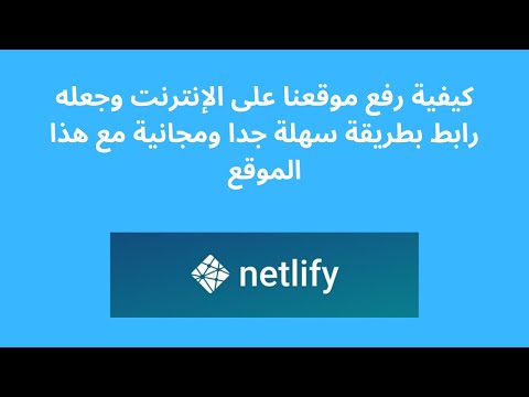 فيديو: كيف تنشر صفحة على الإنترنت