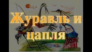 Журавль и Цапля. Сказки для самых маленьких. Baby Book Аудиосказка для самых маленьких для детей