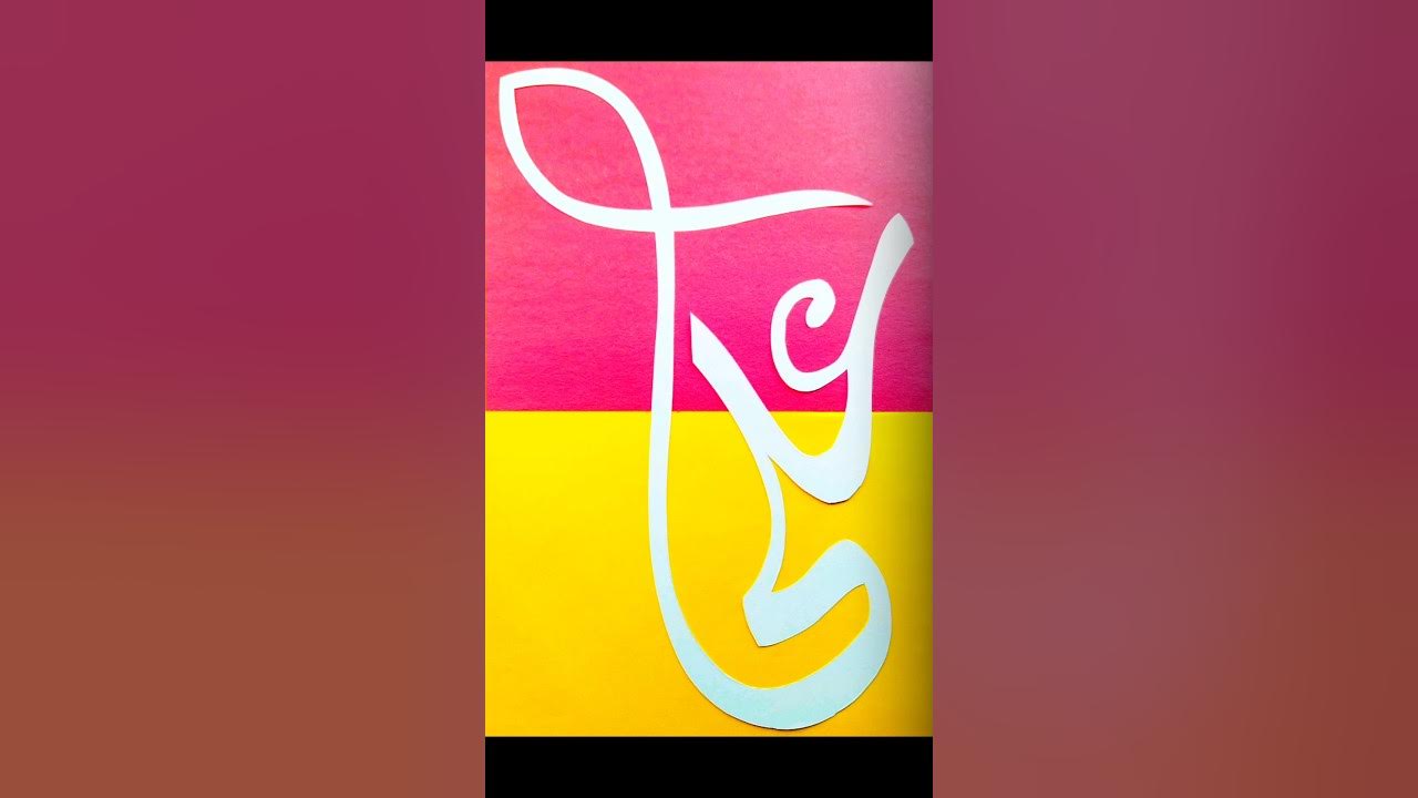 ali-name-arabic-name-urdu-name-art-youtube-shorts-video-paper-cutting