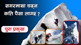 How to climb Mount Everest - How much it costs to climb Mount Everest. Sagarmatha । सगरमाथा आरोहण ।