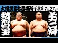 大相撲 熱海富士ー美ノ海 令和7年名古屋場所 千秋楽 SUMO 大相撲 熱海富士ー美ノ海 令和7年名古屋場所 千秋楽 SUMO