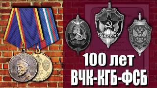100 лет ВЧК-КГБ-ФСБ. Памятные Медали и Знаки.