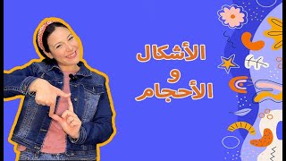 تعليم الاشكال - الالوان - الاحجام للاطفال باللغة العربية - Shapes & Colors in Arabic For Kids