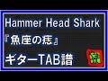 【TAB譜】『魚座の痣 - Hammer Head Shark』【Guitar】【ダウンロード可】