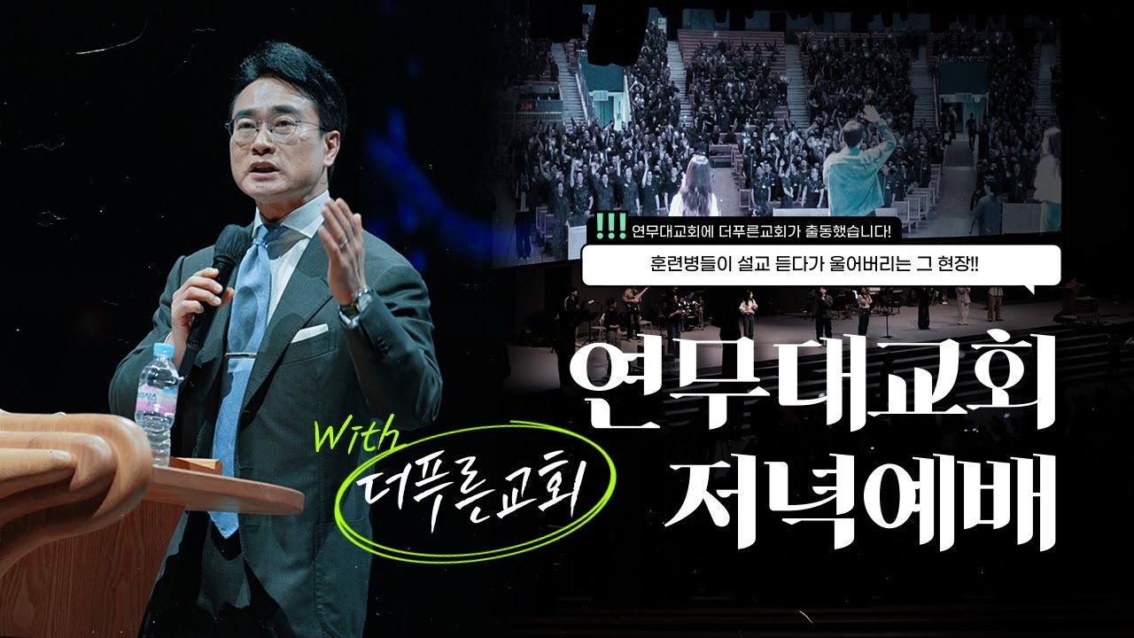 육군훈련소 연무대교회 저녁예배 전체실황⎥더푸른교회 강은도 목사&예배팀