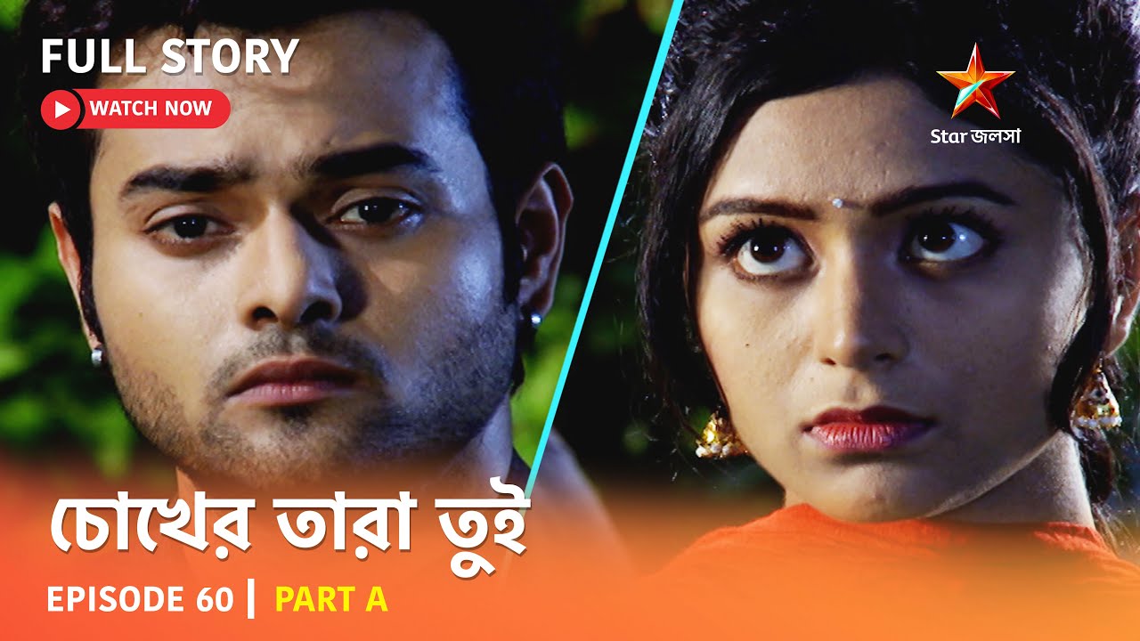 চোখের তারা তুই | Episode 60 | Part A