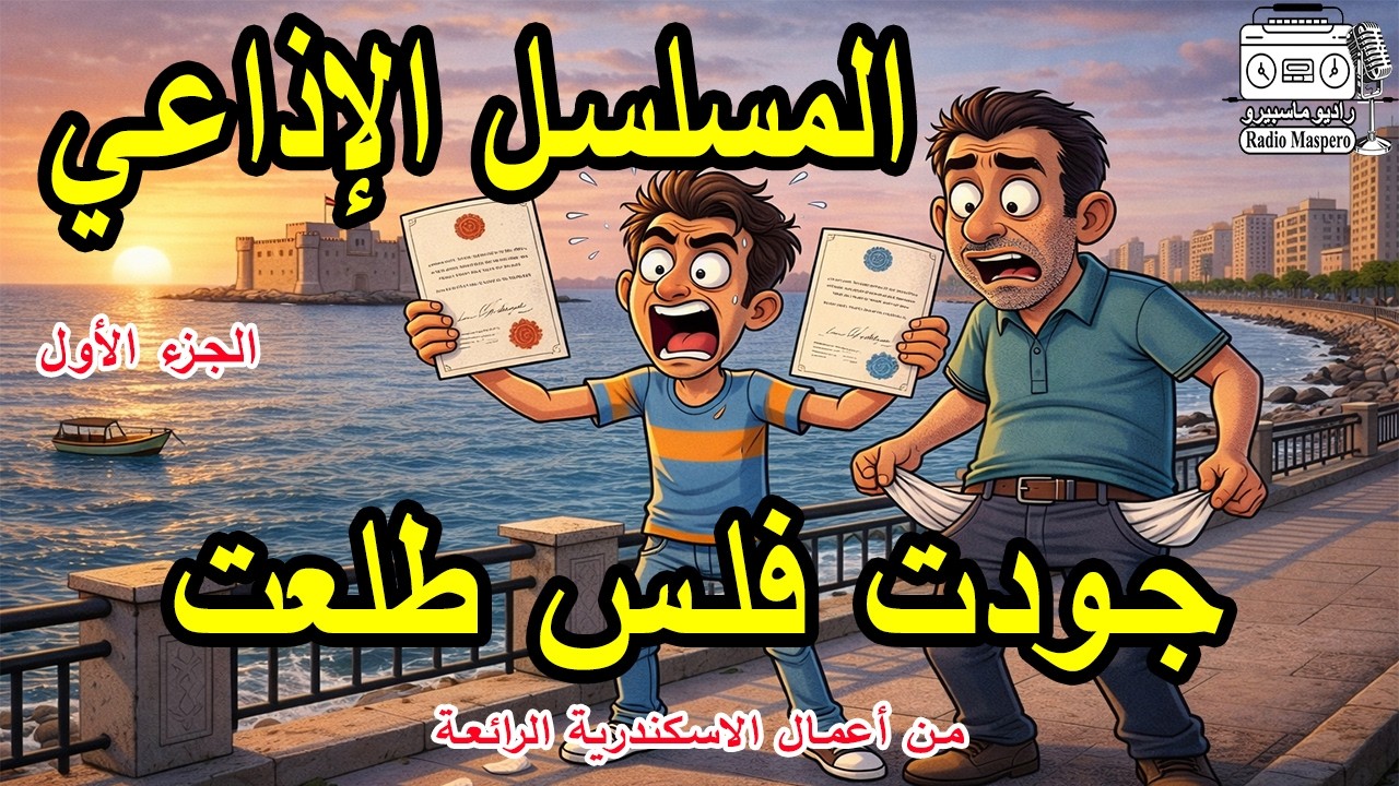 المسلسل الاذاعي جودت فلس طلعت | ج1 | من روائع الاسكندرية - YouTube