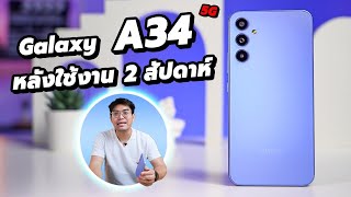 รีวิว Samsung Galaxy A34 หลังใช้ 2 สัปดาห์ มือถือเน้นเกม ทัชดี แต่กล้องก็ดันดีด้วย