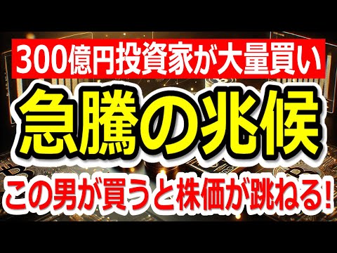 300億円投資家が大量買いしてる銘柄が判明！この男が買うと株価が跳ねる！【1/19(月)に株価が上がる株・明日上がる株・株式投資日本株最新情報】