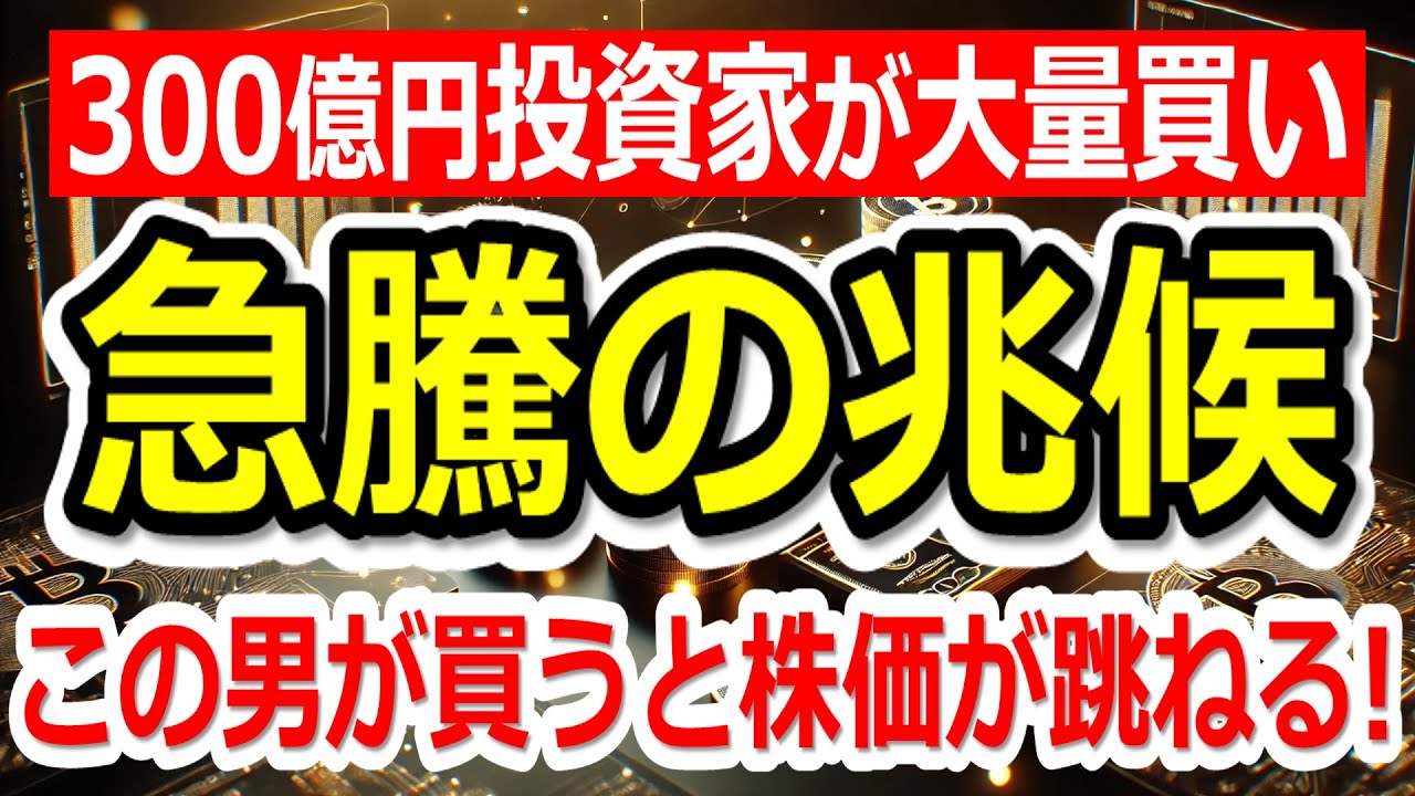 300億円投資家が大量買いしてる銘柄が判明！この男が買うと株価が跳ねる！【1/19(月)に株価が上がる株・明日上がる株・株式投資日本株最新情報】