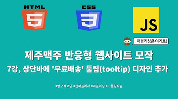 24 01 25, HTML, CSS 강좌, 제주맥주 반응형 웹사이트 모작, 7강, 상단바에 