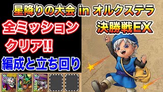 【ドラクエタクト】星降りの大会inオルクステラ決勝戦EX 全ミッションコンプできる編成と立ち回り【実況】【#ドラクエタクト／#ドラゴンクエストタクト／#DQTact】【無課金攻略】
