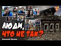 Люди, что не так? Алексей Орлов