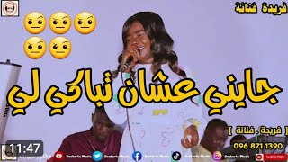 الفنانه السلطانه فريده||جايني عشان تباكي لي||#جديد New-2023