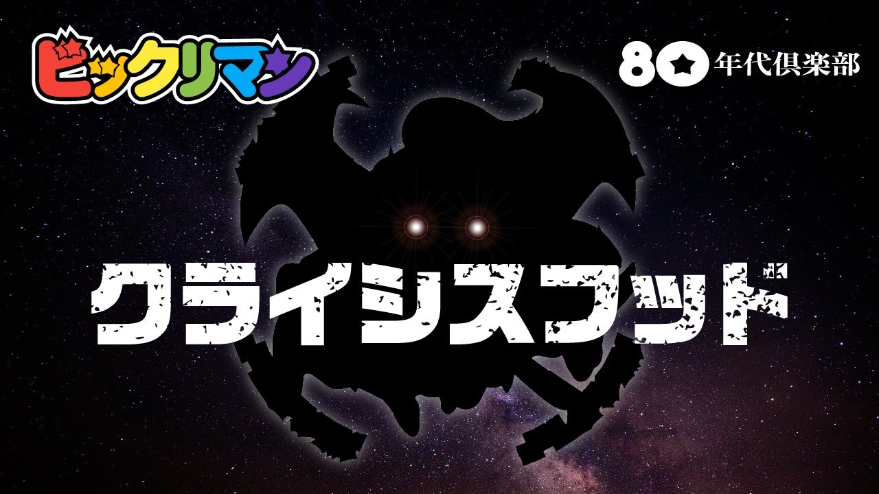 クライシスフッド】ビックリマン28弾P1〜土の大層×ディッセ・フッド