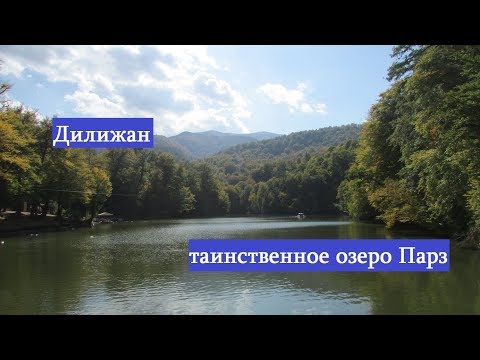Армения Дилижан.Дилижан достопримечательности.Дилижан озеро Парз