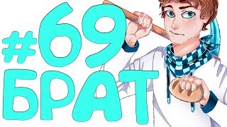 Lp. Эпоха Приключений #69 БОЛЬШОЙ БРАТ