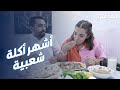 دانه في تجربة لأشهر مطعم باجه