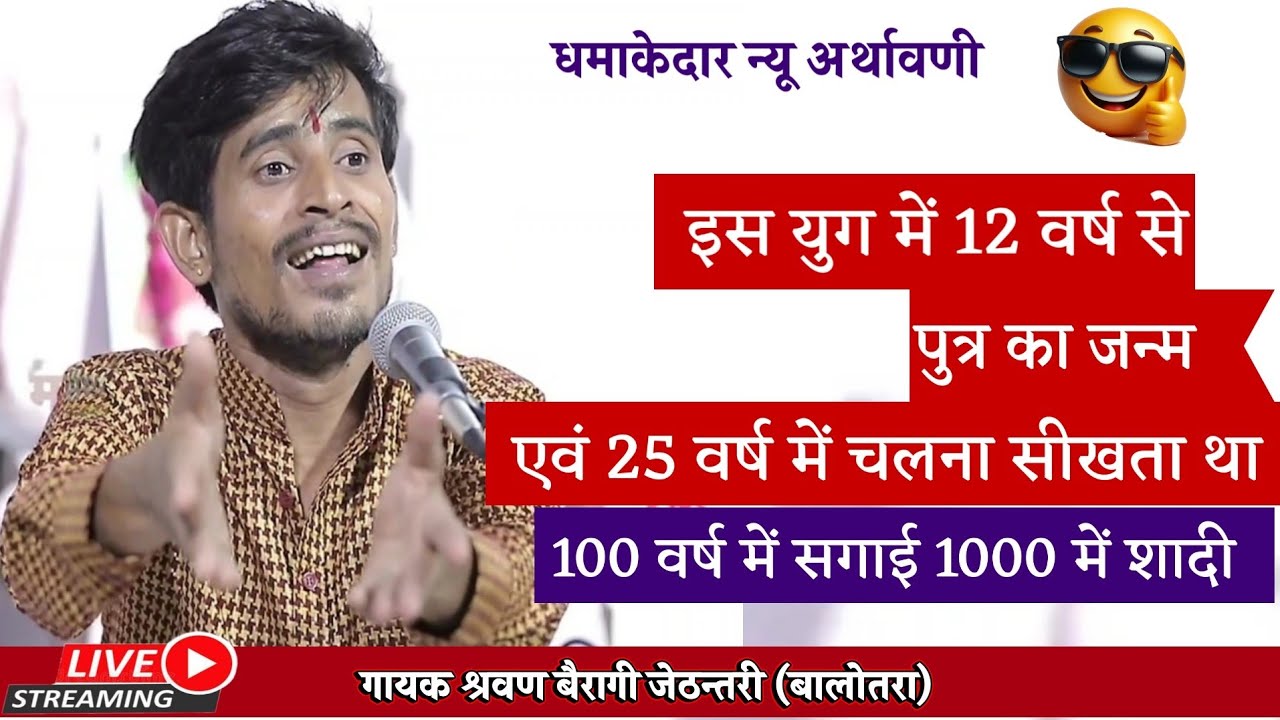 सतयुग त्रेतायुग द्वापरयुग कलयुग | पुरानी अर्थावणी | श्रवण बैरागी जेठन्तरी