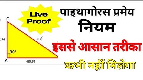 पाइथागोरस प्रमेय ( Pythagoras theorem)- How to prove Pythagoras theorem