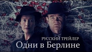 Одни в Берлине (2016) Трейлер к фильму (Русский язык) Одни в Берлине (2016) Трейлер к фильму (Русский язык)