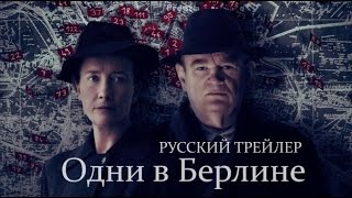 Одни в Берлине (2016) Трейлер к фильму (Русский язык)