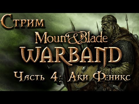 Стрим | Mount & Blade: Warband - Часть 4