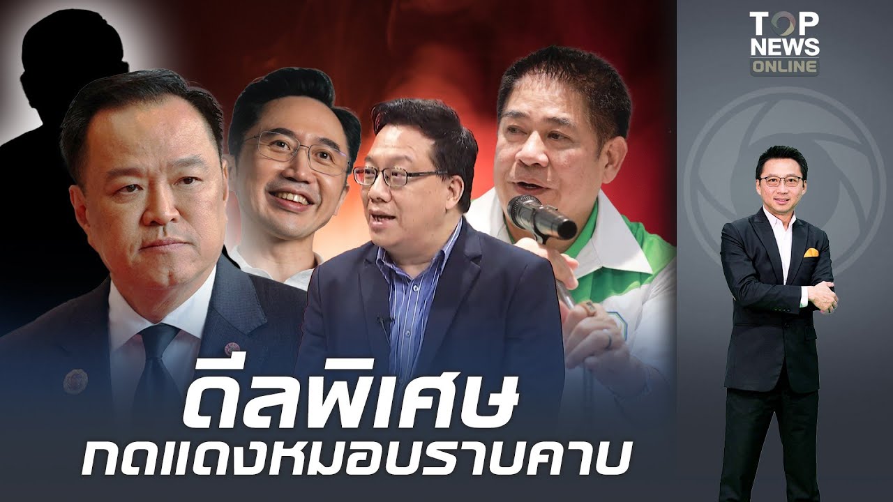 ดีลพิเศษ กดแดงหมอบราบคาบ