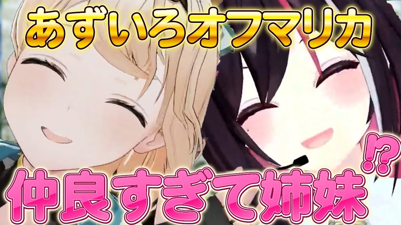 【濃縮版】オフマリカで仲の良さが最高潮！これはニコニコになる！？お互いをゲスしたり、シンクロしたり、歌ったりかわいい、てぇてぇシーンまとめをどうぞ【風真いろは、AZKi 3動画まとめ】