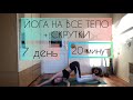 ЙОГА НА ВСЕ ТЕЛО + СКРУТКИ | ОЛИВЬЕAWAY ЧЕЛЛЕНДЖ | KALINAYOGA