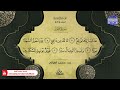 ختمة قرآنية كاملة جزء الذاريات القارئ محمد الغزالي HD 