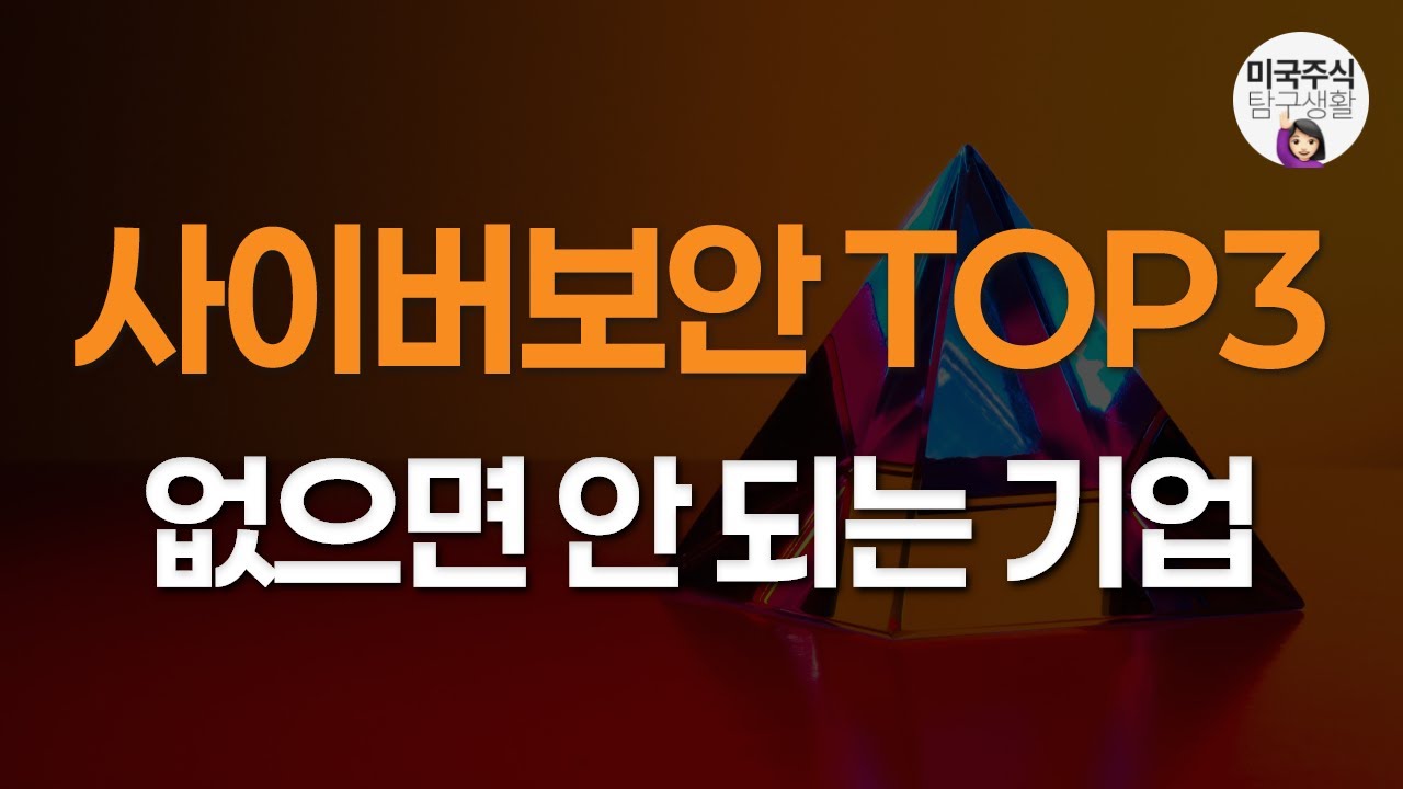 AI 시대, 사이버보안이 선택이 아닌 이유... TOP3 전격 리뷰 | 동영상 - 초이스스탁US