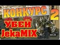 Танки Онлайн | УБЕЙ JekaMIX 2 | С 6ERUK' ОМ