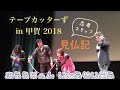 みうらじゅん&いとうせいこうのニンニン見仏記 甲賀2018☝︎special BGM added (Houston Person live)