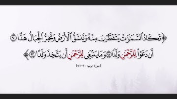 { أفرأيت الذي كفر بآياتنا وقال لأوتين مالا وولدا }[سُورَةُ مَرْيَمَ: ٧٧] - ماهر المعيقلي