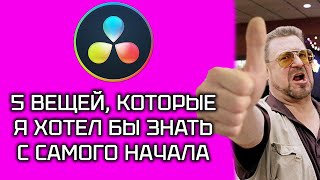 видео: 5 вещей, которые я хотел бы знать с самого НАЧАЛА! Быстрее монтаж, меньше заморочек. Davinci Resolve картинка: 5 вещей, которые я хотел бы знать с самого НАЧАЛА! Быстрее монтаж, меньше заморочек. Davinci Resolve