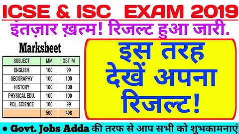 ICSE & ISC Results 2019 | How to Check Your Result | अभ्यर्थी ऐसे देखें अपना रिजल्ट |