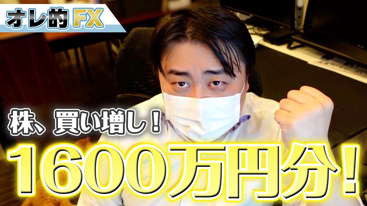 株を1600万円分買い増しした！もう後には引けない大勝負だ！！ - YouTube