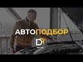 АВТОПОДБОР. ПОДБЕРЕМ АВТОМОБИЛЬ ПО ВСЕЙ РОССИИ
