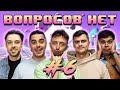 ВОПРОСОВ НЕТ #6 | СЕРИКОВ Х КУХАРОНОК | ПНКЕНП