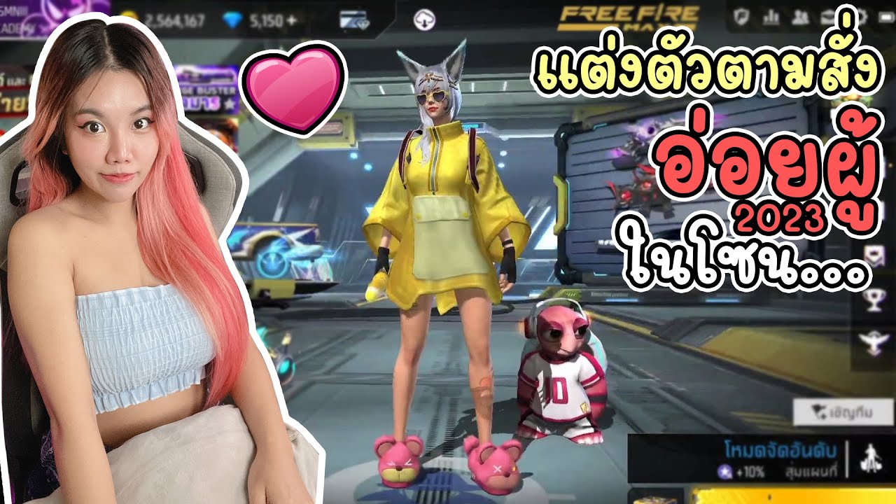 แต่งตัวตามสั่ง EP.35 จะไปอ่อยผู้ในโซน แต่งแบบไหนดีนะ | FREE FIRE