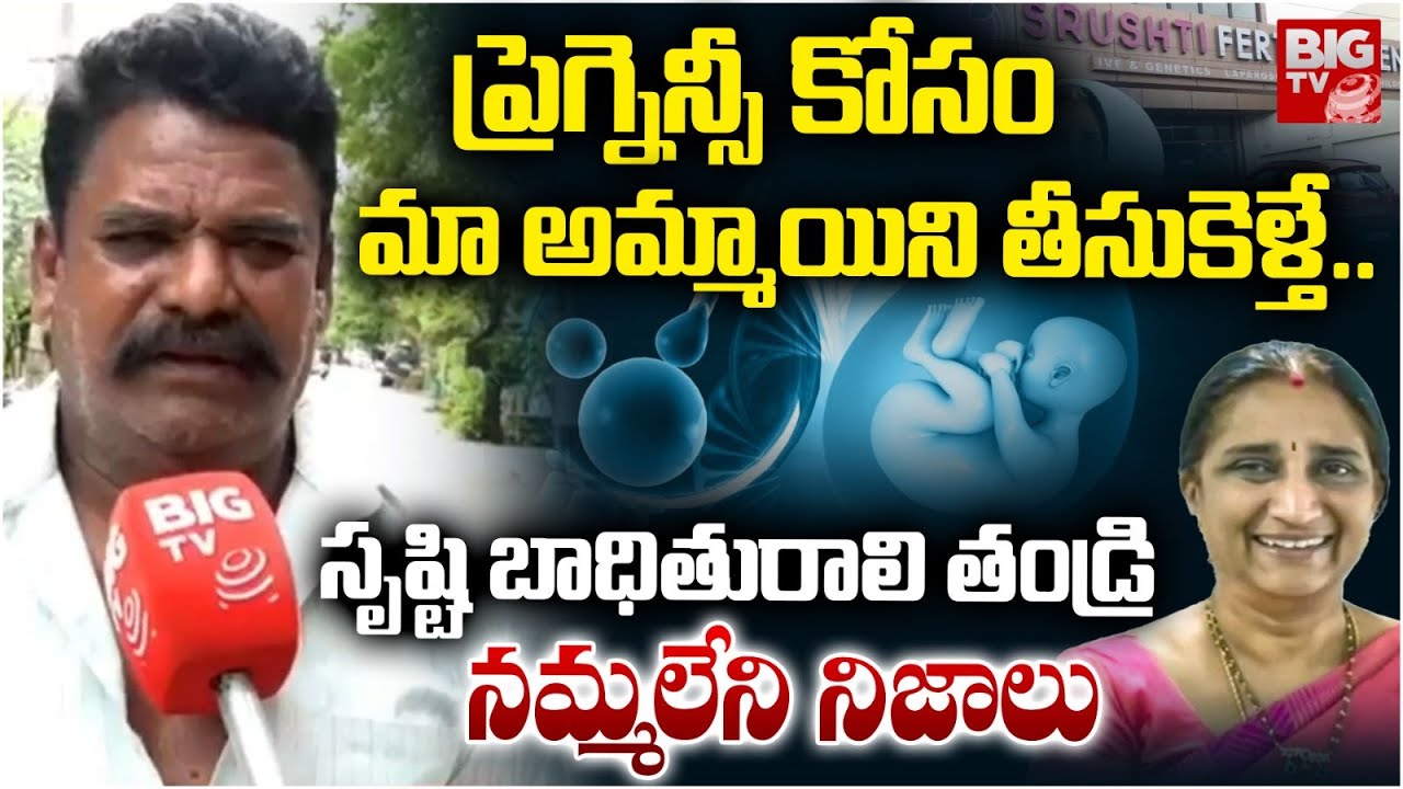 మా అమ్మాయిని తీసుకెళ్తే.. | Victim Facts About Srushti Test Tube Baby Center Scam | Namratha |BIG TV