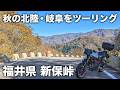 #1 【北陸・岐阜】愛知から北陸まで日帰りのツーリング600km！福井は山道も面白かった！ | SV650