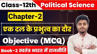 Political Science Class 12 Chapter 2 Objective Question | एक दल के प्रभुत्व का दौर Class 12 MCQ screenshot 3