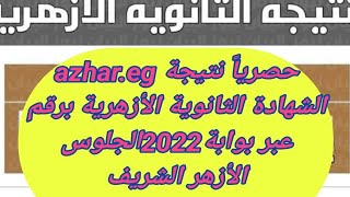 azhar.eg حصرياً نتيجة الشهادة الثانوية الأزهرية برقم الجلوس 2022 عبر بوابة الأزهر الشريف