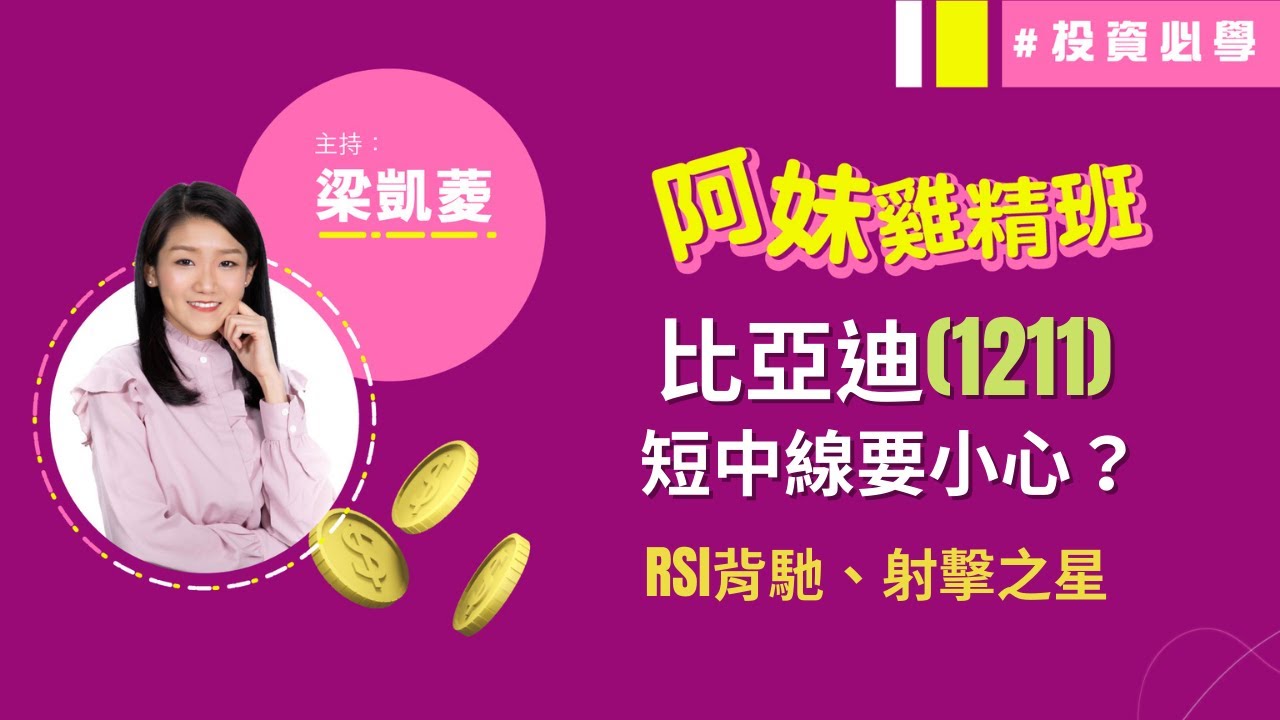 中❗️比亞迪(01211)短中線要小心？整固後破頂機會高？📍RSI背馳、STC沽出訊號、MACD熊差離利淡轉向形態│投資必學│技術分析實戰教學│主持：梁凱菱│2021-12-02│節目精華