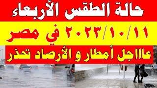 أمطار وانخفاض الحرارة الارصاد الجوية تكشف حالة طقس الأربعاء 2023/10/11 ودرجات الحرارة  في مصر