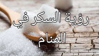 تفسير رؤيه السكر في المنام/بشاره للحامل مش هتصدقها