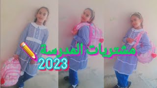 مشتريات المدرسة للعام الدراسي الجديد 2023/2024