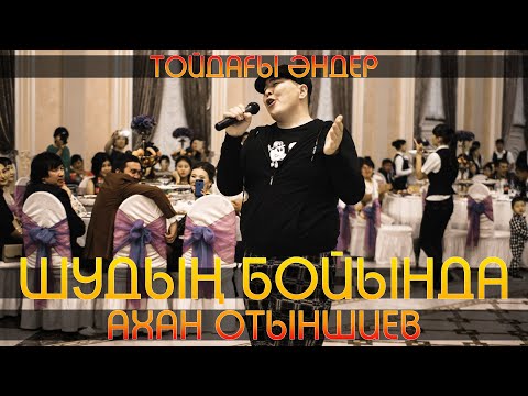 Ахан Отыншиев - Шудың бойында, Шудың бойында 2